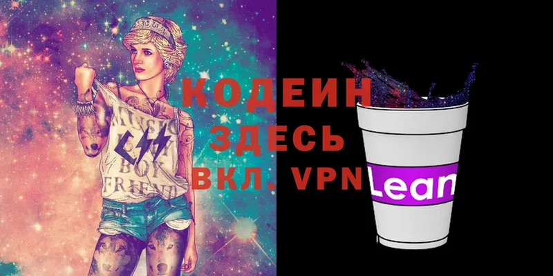 Кодеин напиток Lean (лин)  Кингисепп 